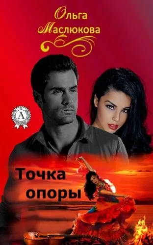 Обложка книги Точка опоры