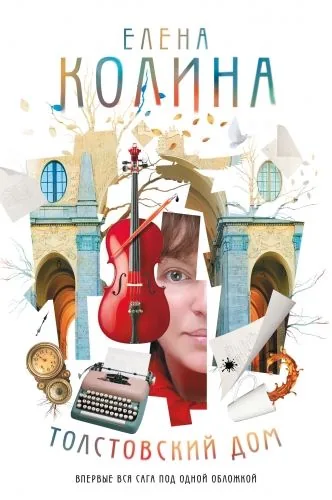 Обложка книги Толстовский дом