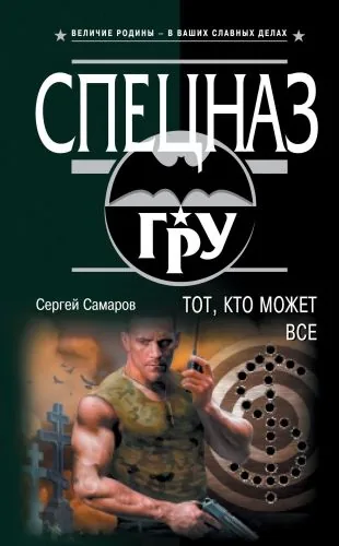 Обложка книги Тот, кто может все