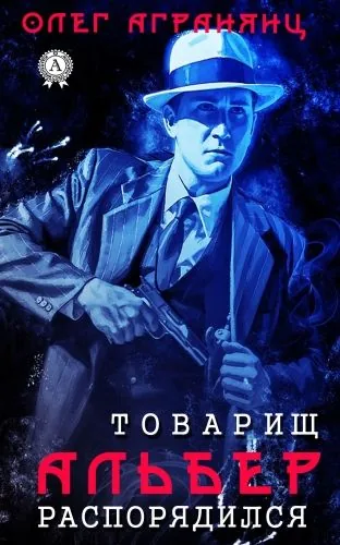 Обложка книги Товарищ Альбер распорядился