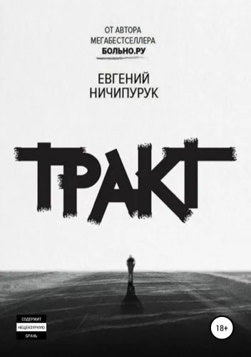 Обложка книги Тракт