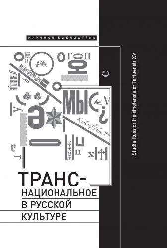 Обложка книги Транснациональное в русской культуре. Studia Russica Helsingiensia et Tartuensia XV