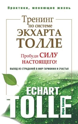 Обложка книги Тренинг по системе Экхарта Толле. Пробуди силу настоящего! Выход из страданий в мир гармонии и счастья
