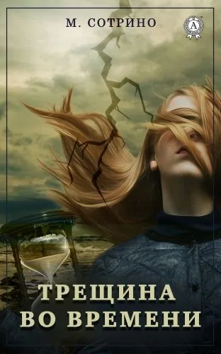 Обложка книги Трещина во времени