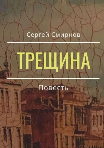 Обложка книги Трещина