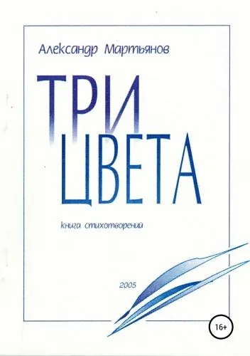 Обложка книги Три цвета