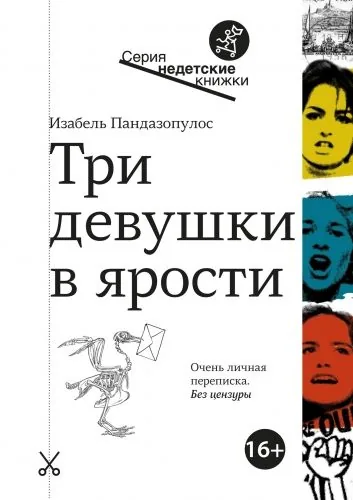 Обложка книги Три девушки в ярости