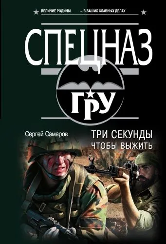 Обложка книги Три секунды, чтобы выжить
