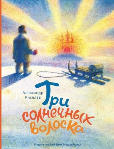 Обложка книги Три солнечных волоска