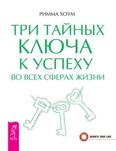 Обложка книги Три тайных ключа к успеху во всех сферах жизни