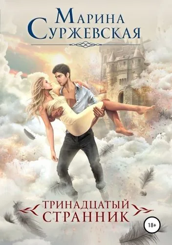 Обложка книги Тринадцатый странник