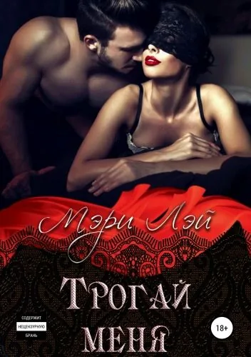 Обложка книги Трогай меня