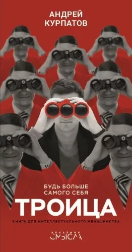 Обложка книги Троица. Будь больше самого себя