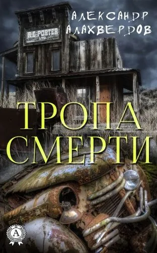 Обложка книги Тропа смерти