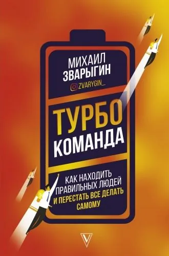 Обложка книги Турбокоманда. Как находить правильных людей и перестать все делать самому