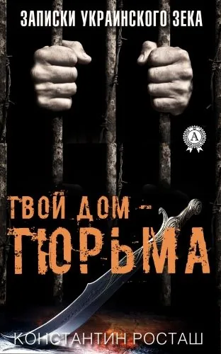 Обложка книги Твой дом – тюрьма