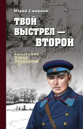 Обложка книги Твой выстрел – второй