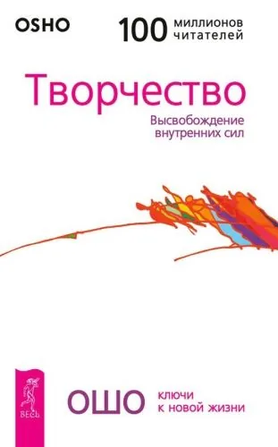 Обложка книги Творчество. Высвобождение внутренних сил
