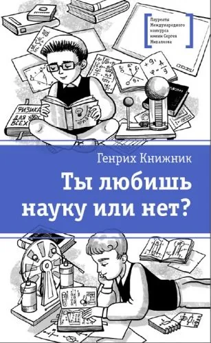 Обложка книги Ты любишь науку или нет?