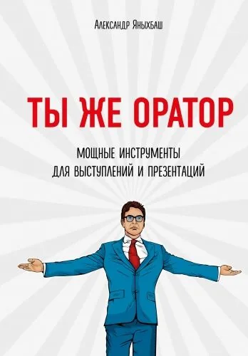 Обложка книги Ты же оратор. Мощные инструменты для выступлений и презентаций