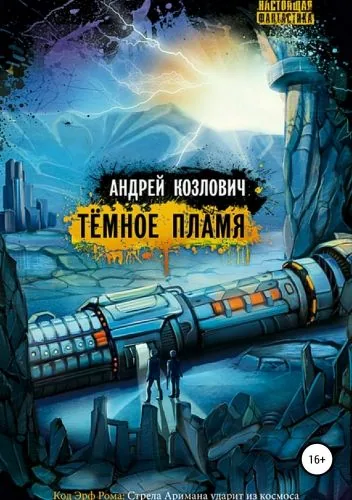 Обложка книги Тёмное Пламя