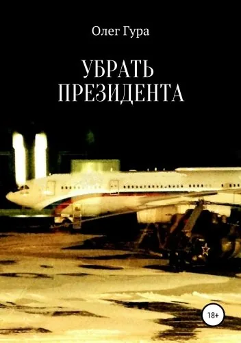Обложка книги Убрать президента