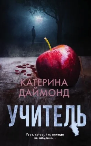 Обложка книги Учитель