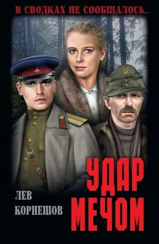 Обложка книги Удар мечом