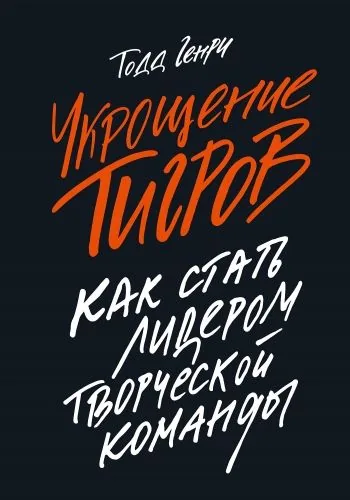 Обложка книги Укрощение тигров. Как стать лидером творческой команды