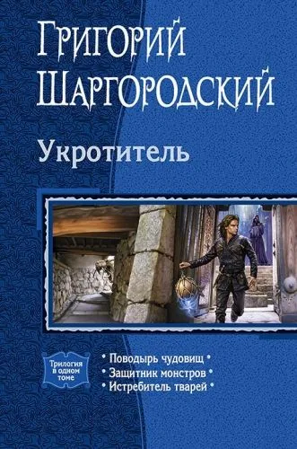 Обложка книги Укротитель: Поводырь чудовищ. Защитник монстров. Истребитель тварей (сборник)