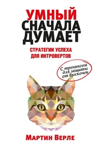 Обложка книги Умный сначала думает. Стратегии успеха для интровертов