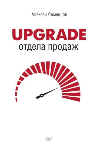 Обложка книги Upgrade отдела продаж