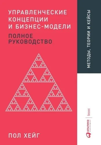 Обложка книги Управленческие концепции и бизнес-модели