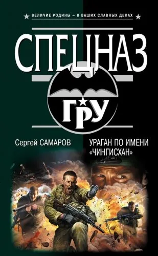 Обложка книги Ураган по имени «Чингисхан»
