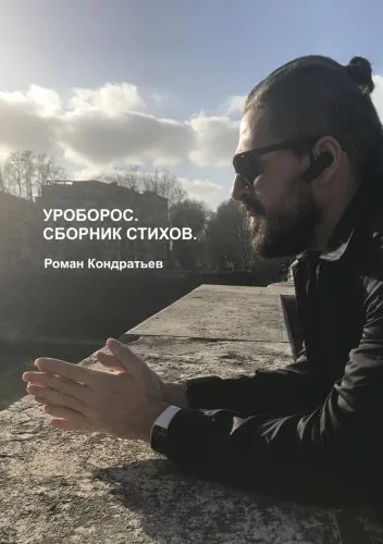 Обложка книги Уроборос. Сборник стихов