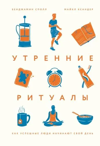Утренние ритуалы. Как успешные люди начинают свой день
