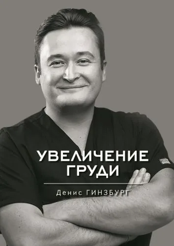 Обложка книги Увеличение груди