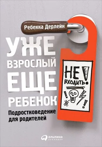 Обложка книги Уже взрослый, еще ребенок. Подростковедение для родителей