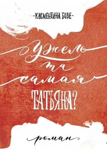 Обложка книги Ужель та самая Татьяна?