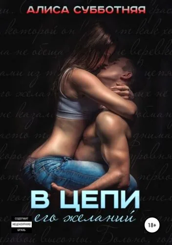 Обложка книги В цепи его желаний