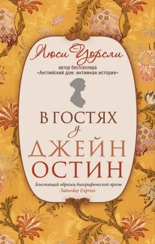 Обложка книги В гостях у Джейн Остин. Биография сквозь призму быта