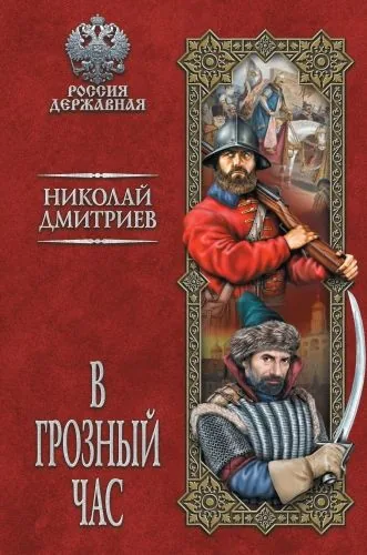 Обложка книги В грозный час