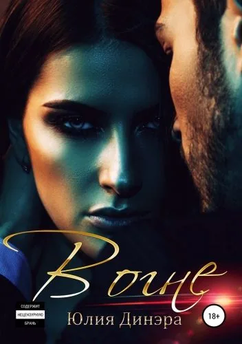 Обложка книги В огне