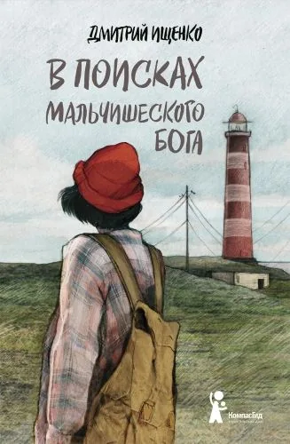 Обложка книги В поисках мальчишеского бога