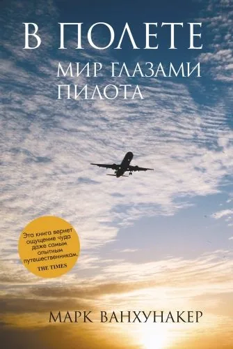 Обложка книги В полете. Мир глазами пилота