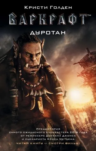 Обложка книги Варкрафт. Дуротан