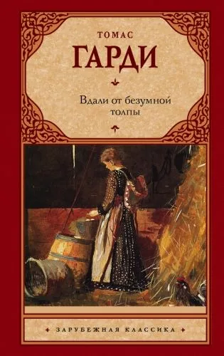 Обложка книги Вдали от безумной толпы