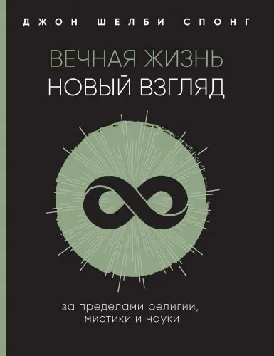 Обложка книги Вечная жизнь: новый взгляд. За пределами религии, мистики и науки