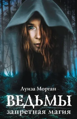 Обложка книги Ведьмы. Запретная магия