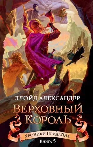 Обложка книги Верховный король